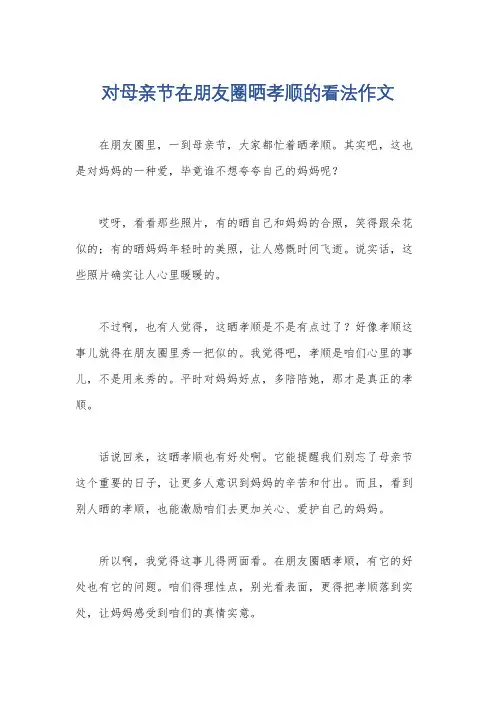 对母亲节在朋友圈晒孝顺的看法作文
