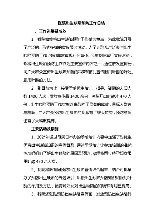 医院出生缺陷预防工作总结4篇汇编