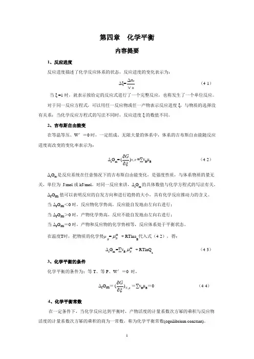 物理化学 4第四章  化学平衡