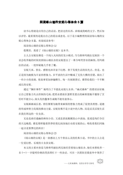 阅读绿山墙的安妮心得体会5篇