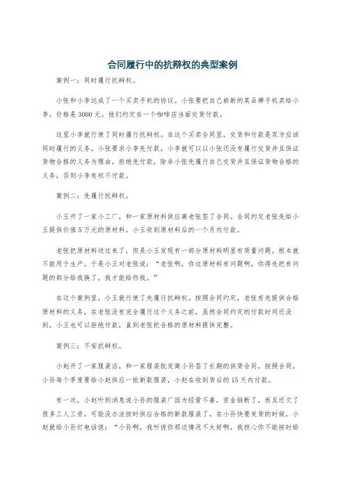 合同履行中的抗辩权的典型案例