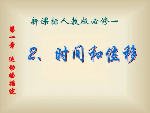 新人教版必修一物理 1.2 时间和位移 课件(共20张PPT)