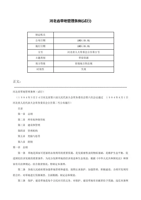 河北省草地管理条例(试行)-河北省人大常委会公告第2号