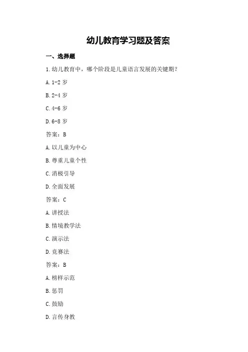 幼儿教育学习题及答案