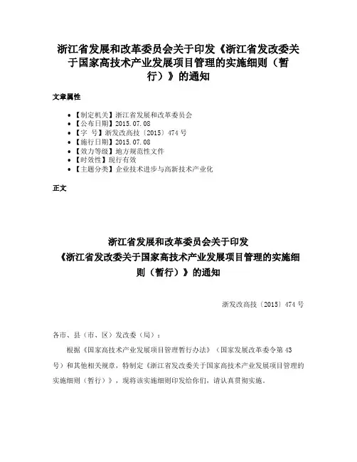 浙江省发展和改革委员会关于印发《浙江省发改委关于国家高技术产业发展项目管理的实施细则（暂行）》的通知