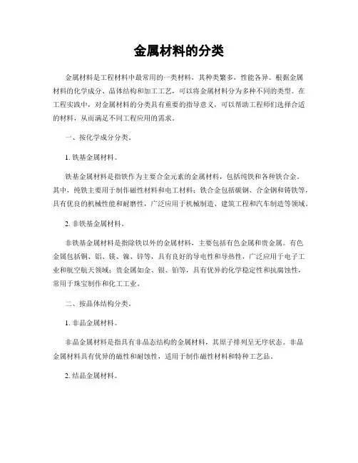 金属材料的分类