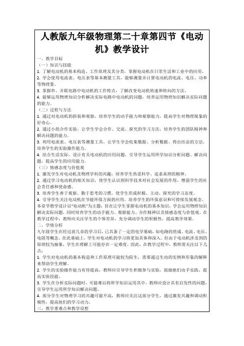 人教版九年级物理第二十章第四节《电动机》教学设计
