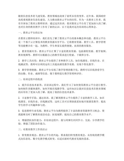 教育云教师培训心得体会