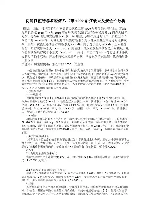 功能性便秘患者经聚乙二醇4000治疗效果及安全性分析