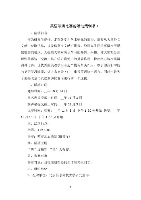 英语演讲比赛的活动策划书