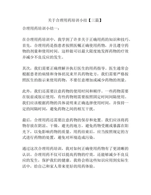 关于合理用药培训小结【三篇】