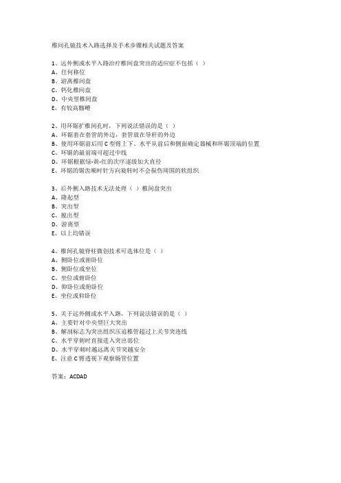 椎间孔镜技术入路选择及手术步骤相关试题及答案