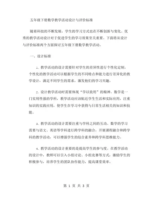 五年级下册数学教学活动设计与评价标准