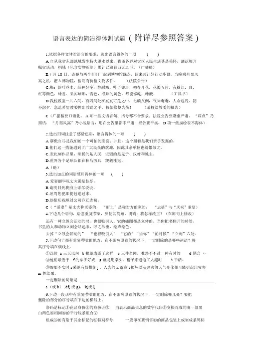 语言表达的简明得体测试题高考语文总复习专题训练