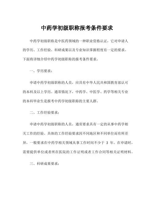中药学初级职称报考条件要求