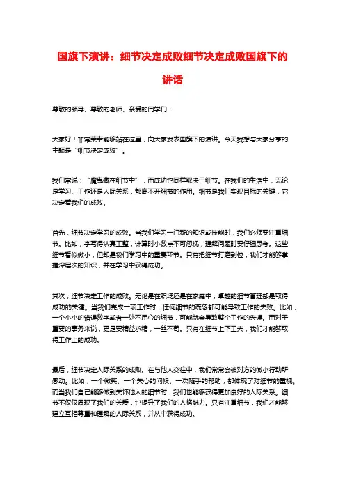 国旗下演讲：细节决定成败细节决定成败国旗下的讲话