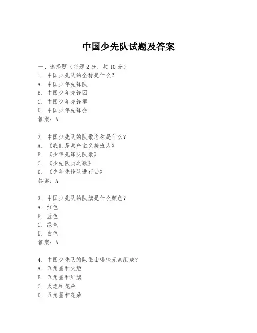 中国少先队试题及答案