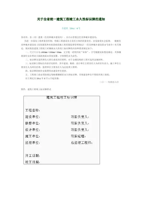 关于全省统一建筑工程竣工永久性标识牌的通知