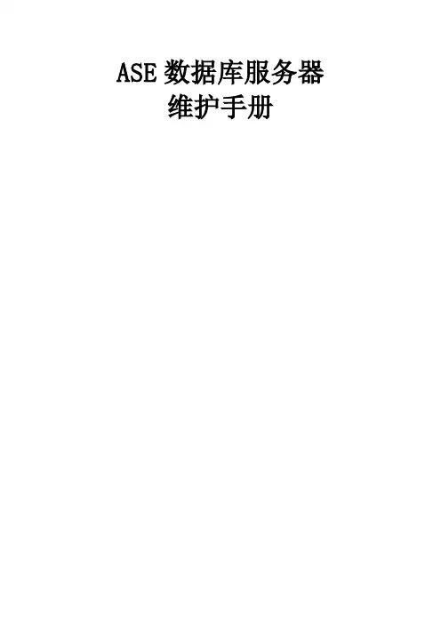 E数据库服务器维护手册sybse公司