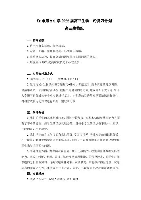 高三生物二轮复习计划