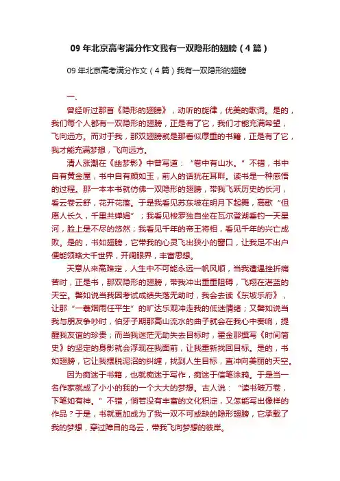 09年北京高考满分作文我有一双隐形的翅膀（4篇）
