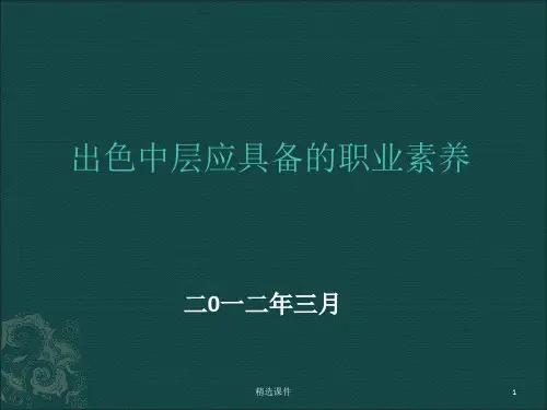 《中层领导培训稿》PPT课件