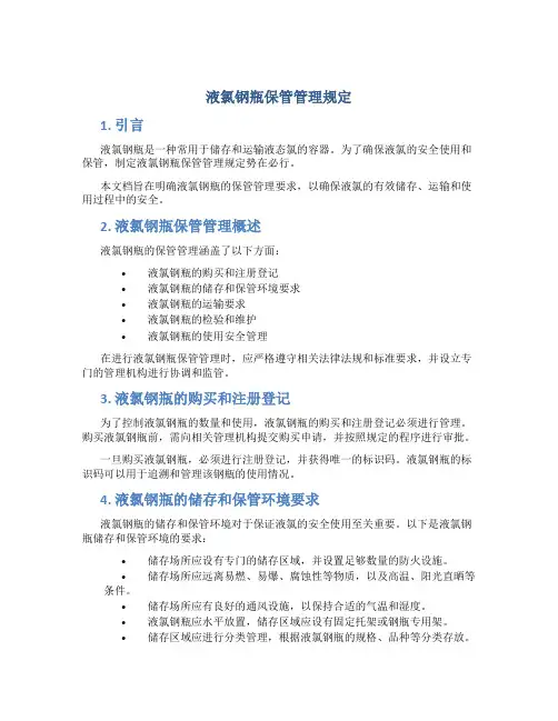 液氯钢瓶保管管理规定
