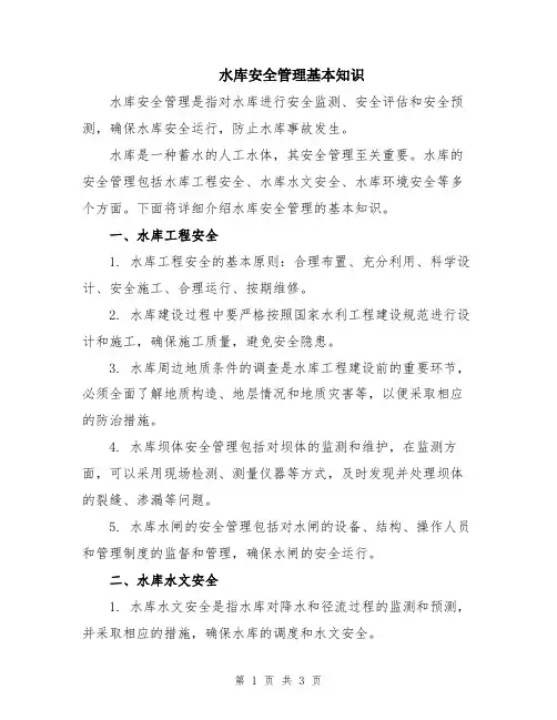 水库安全管理基本知识