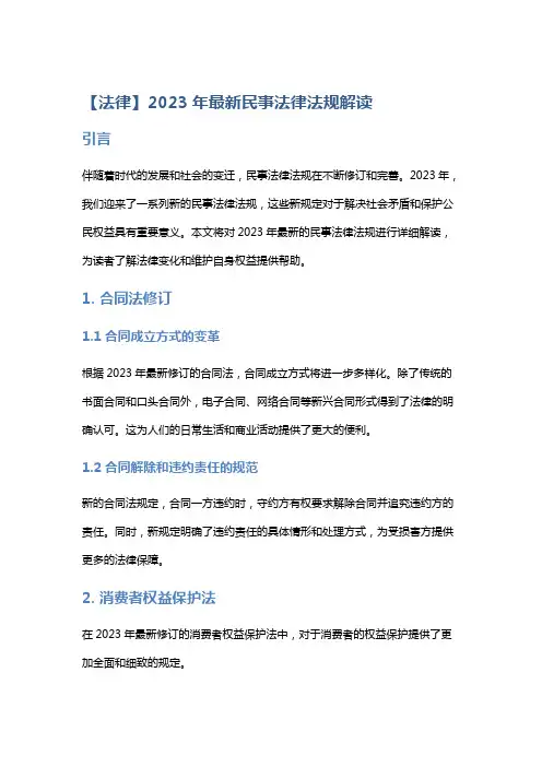 【法律】2023年最新民事法律法规解读