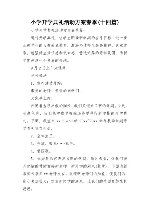 小学开学典礼活动方案春季(十四篇)