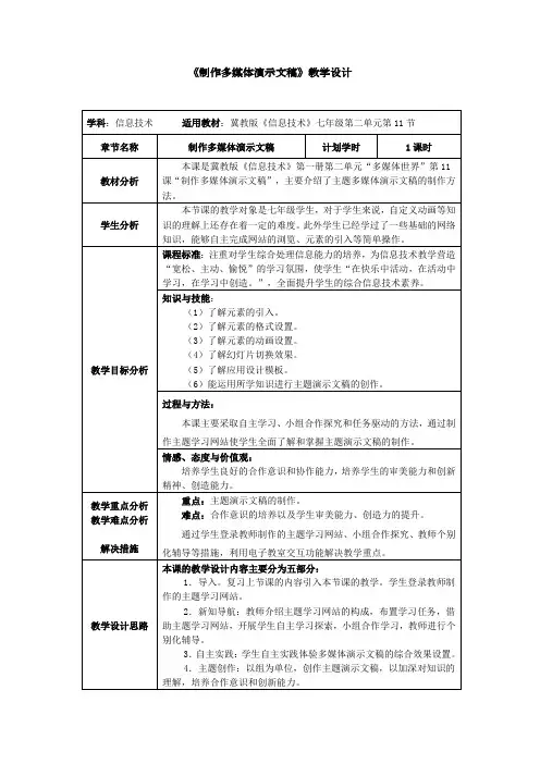 人教版初中信息技术教学设计-《制作多媒体演示文稿》教学设计