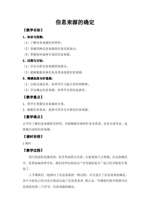 沪教版高中信息技术必修 第二章第2节 信息来源的确定 教案