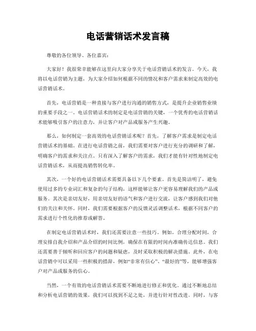 电话营销话术发言稿