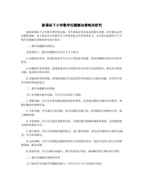 新课标下小学数学问题解决策略的研究