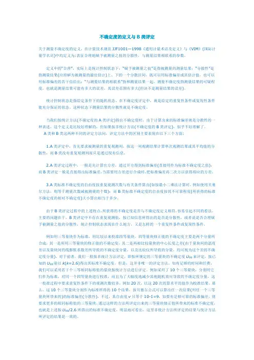 不确定度的定义与B类评定