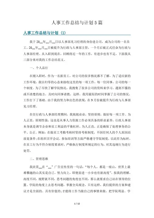 人事工作总结与计划5篇