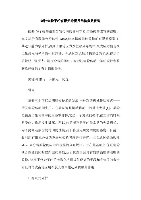 谐波齿轮柔轮有限元分析及结构参数优选