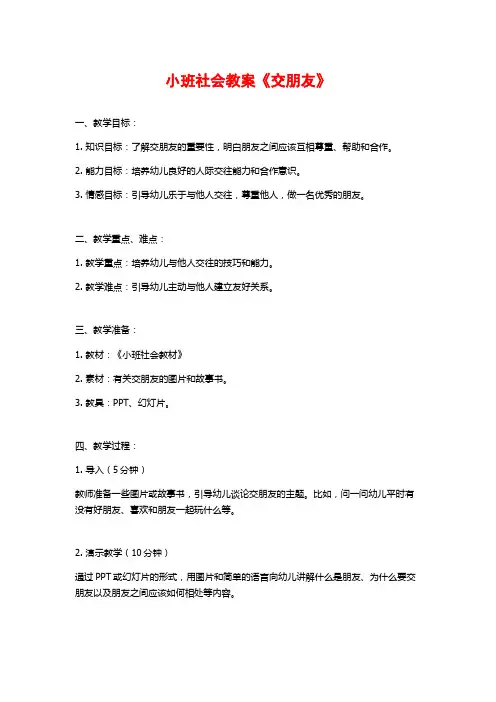 小班社会教案《交朋友》