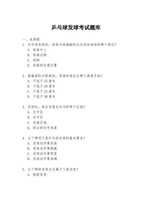 乒乓球发球考试题库