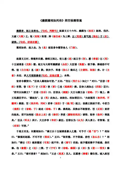 《廉颇蔺相如列传》课后挖空检测答案