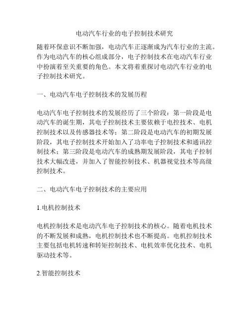 电动汽车行业的电子控制技术研究