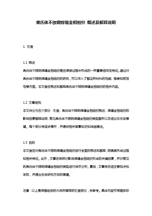 奥氏体不锈钢焊缝金相组织_概述及解释说明