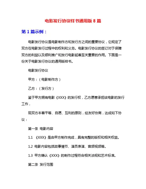 电影发行协议样书通用版8篇