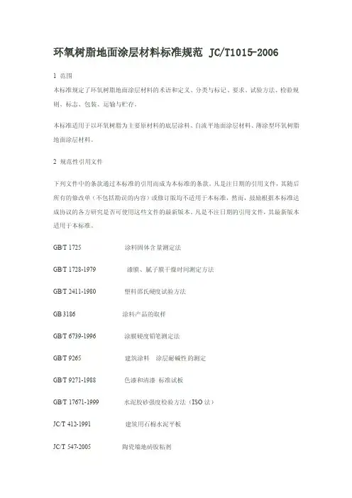 JCT1015-2006环氧地坪验收规范