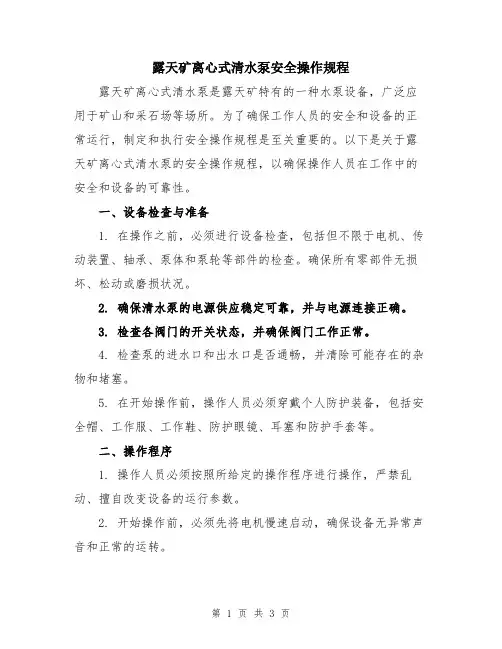 露天矿离心式清水泵安全操作规程