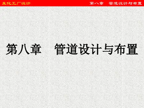生化工厂设计：8第八章管道设计与布置