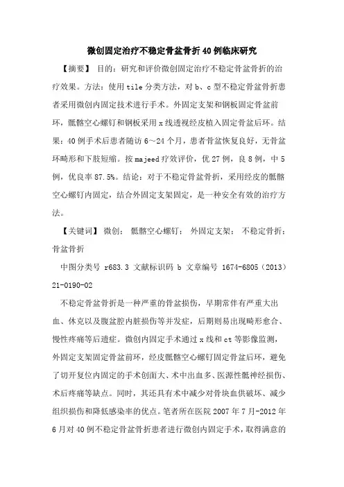 微创固定治疗不稳定骨盆骨折40例临床研究