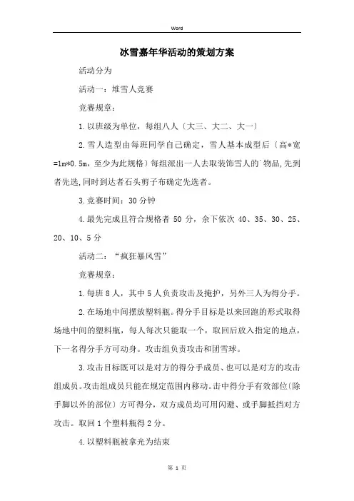 冰雪嘉年华活动的策划方案