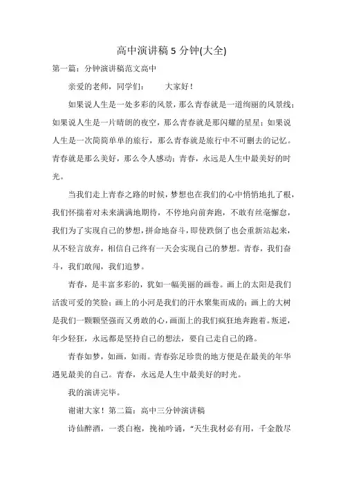 高中演讲稿5分钟(大全)