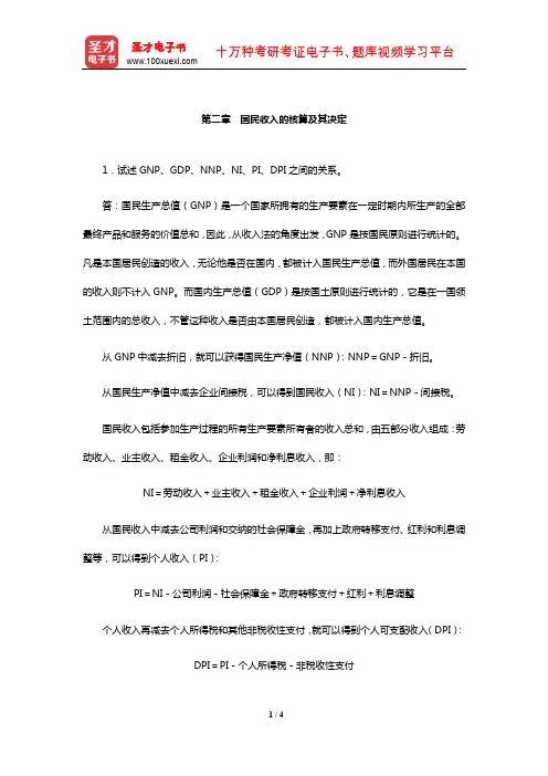 任保平《宏观经济学》课后习题详解(国民收入的核算及其决定)【圣才出品】